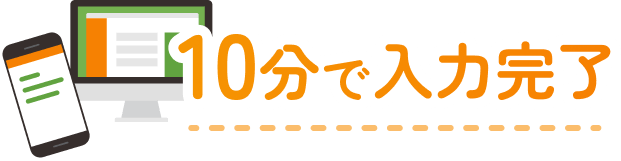 10分で入力完了
