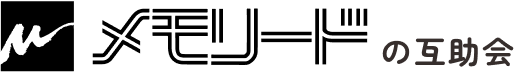 メモリードの互助会